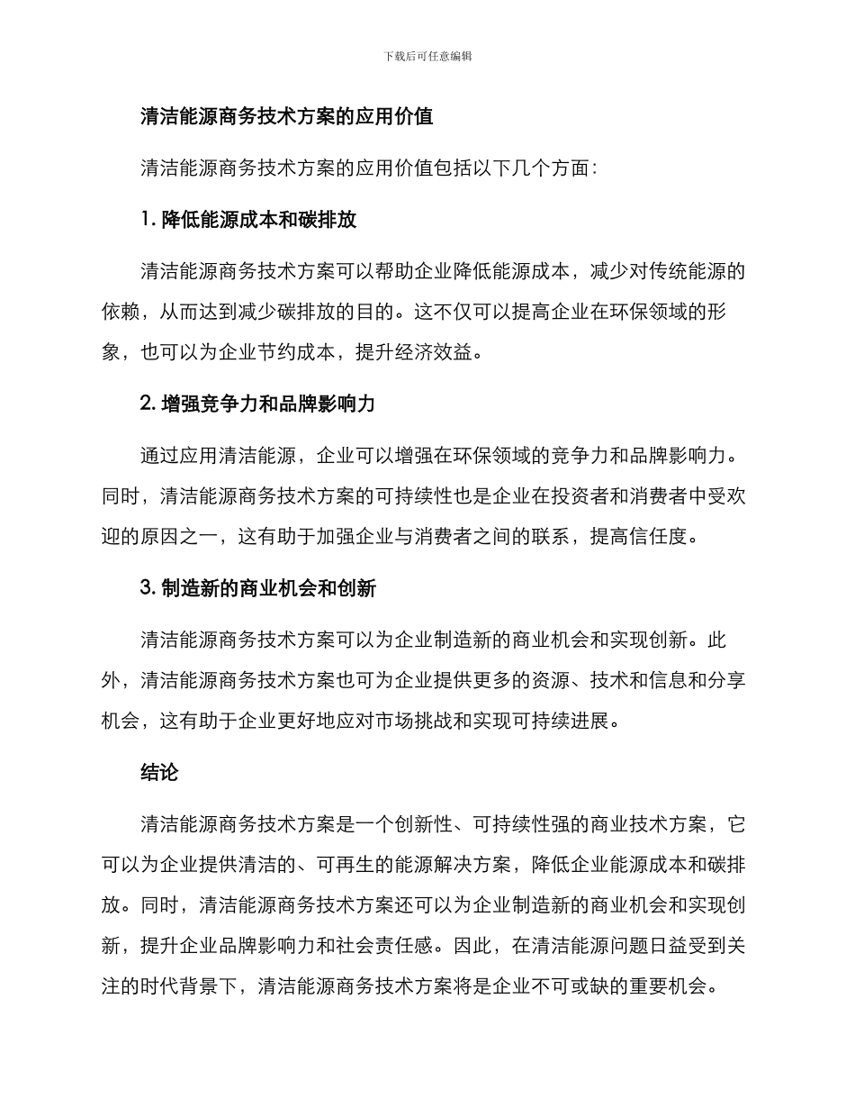 清洁能源商务技术方案_第3页