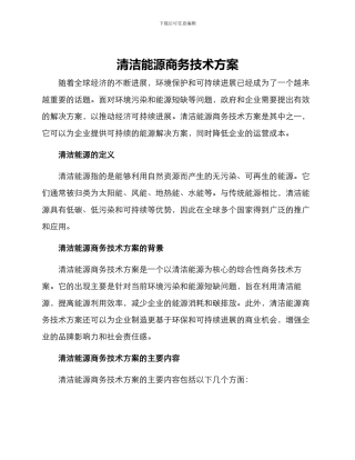清洁能源商务技术方案