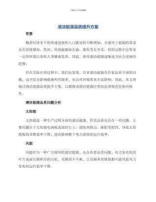 清洁能源品质提升方案
