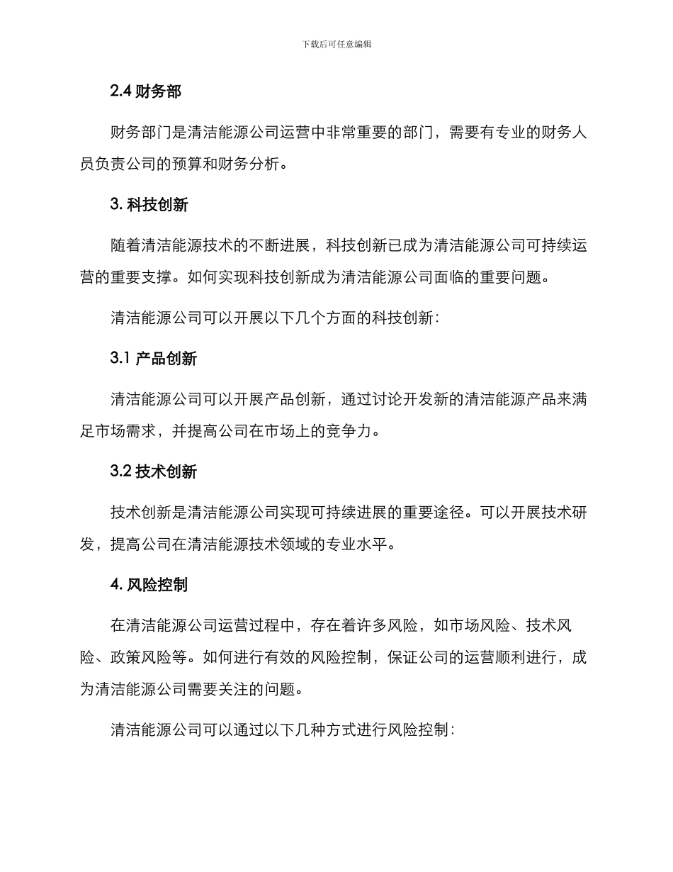 清洁能源公司运营方案_第3页