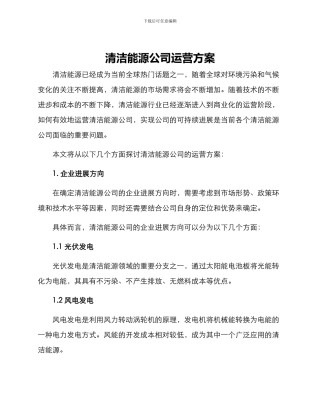 清洁能源公司运营方案