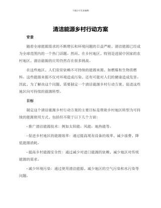 清洁能源乡村行动方案