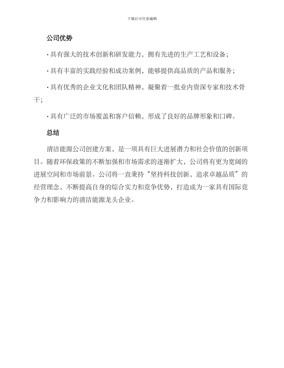 清洁能源公司创建方案_第2页