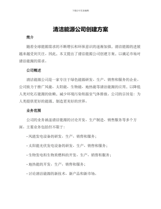 清洁能源公司创建方案