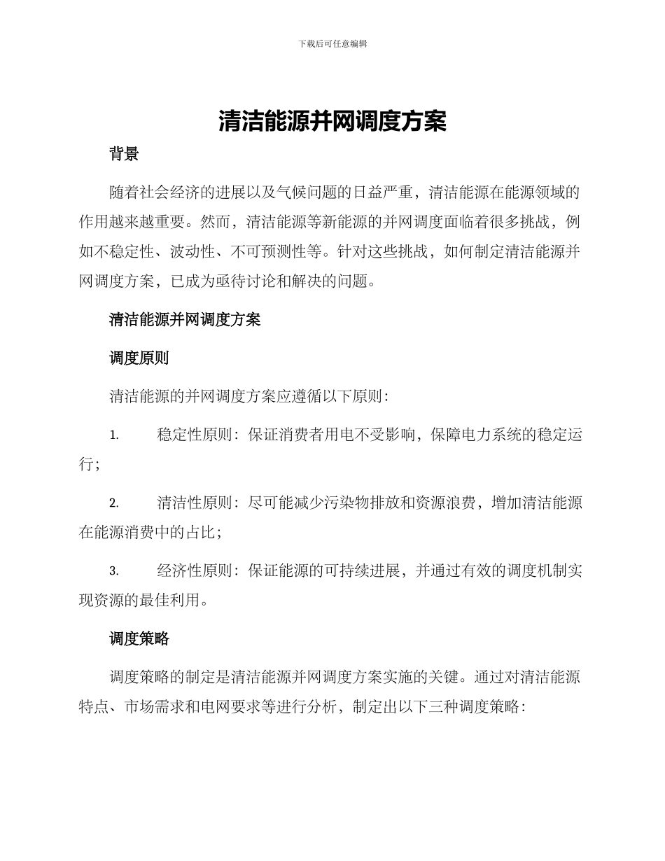 清洁能源并网调度方案_第1页