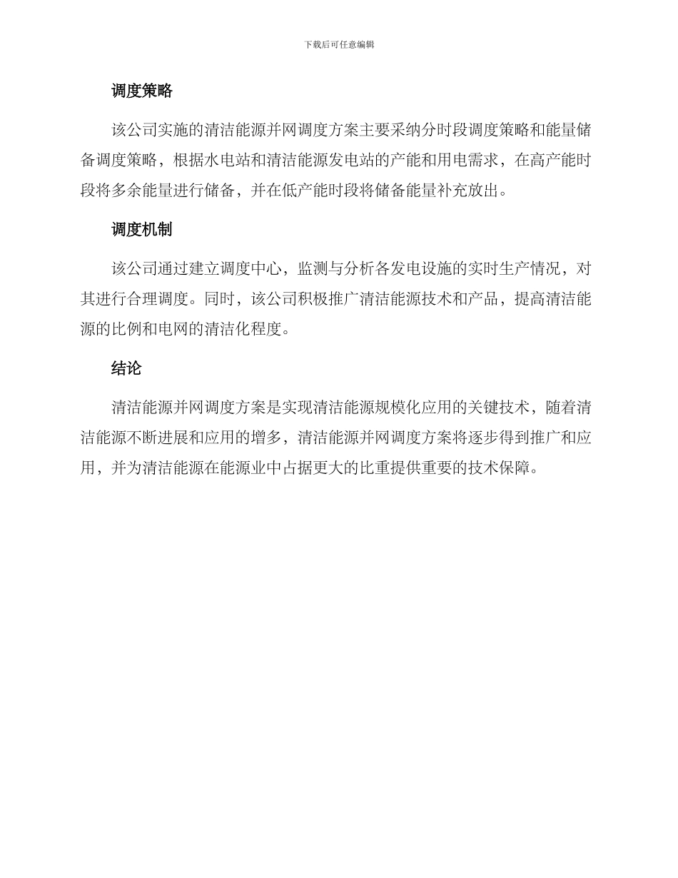 清洁能源并网调度方案_第3页