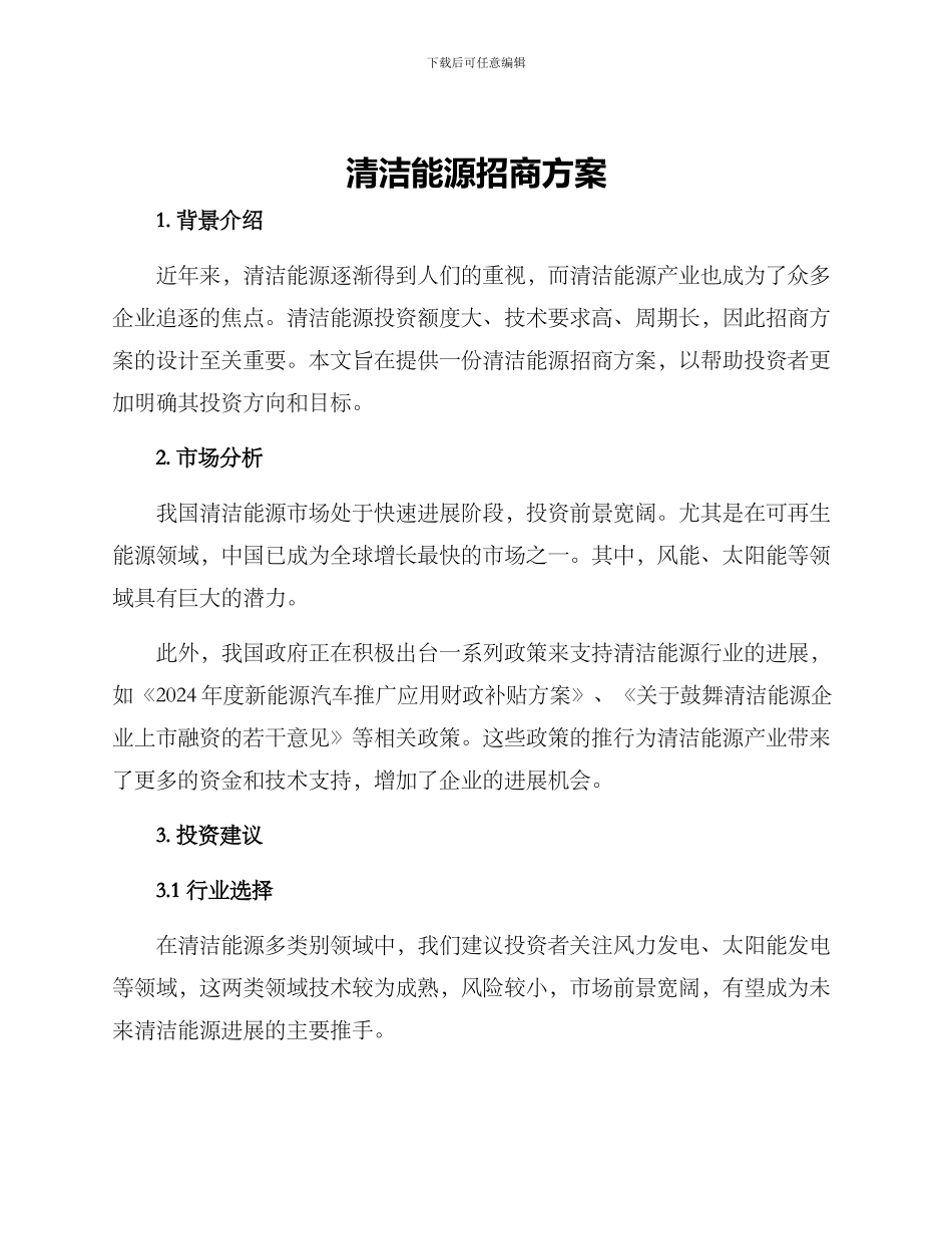 清洁能源招商方案_第1页