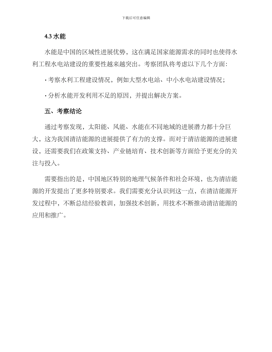 清洁能源考察方案_第3页