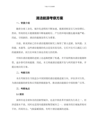 清洁能源考察方案