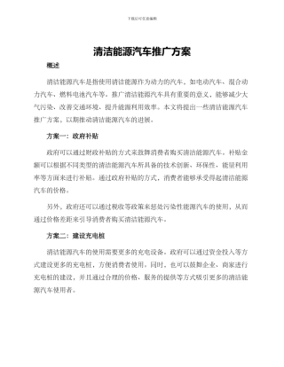 清洁能源汽车推广方案