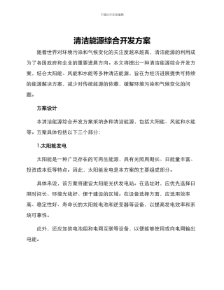 清洁能源综合开发方案