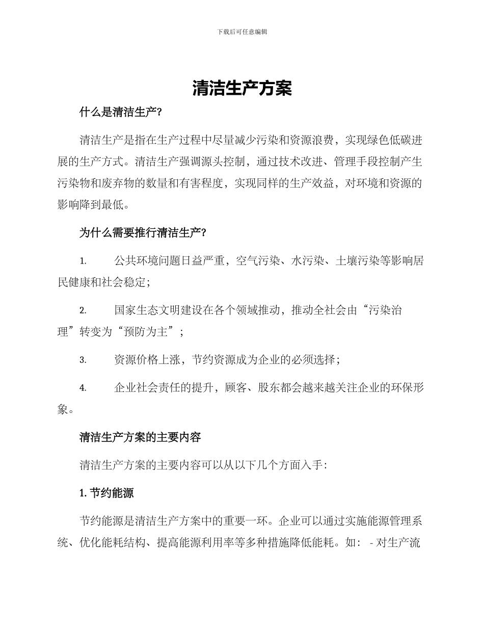 清洁生产方案_第1页