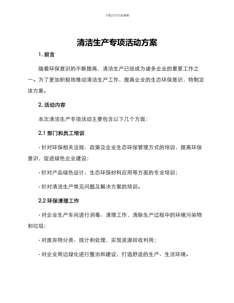 清洁生产专项活动方案_第1页