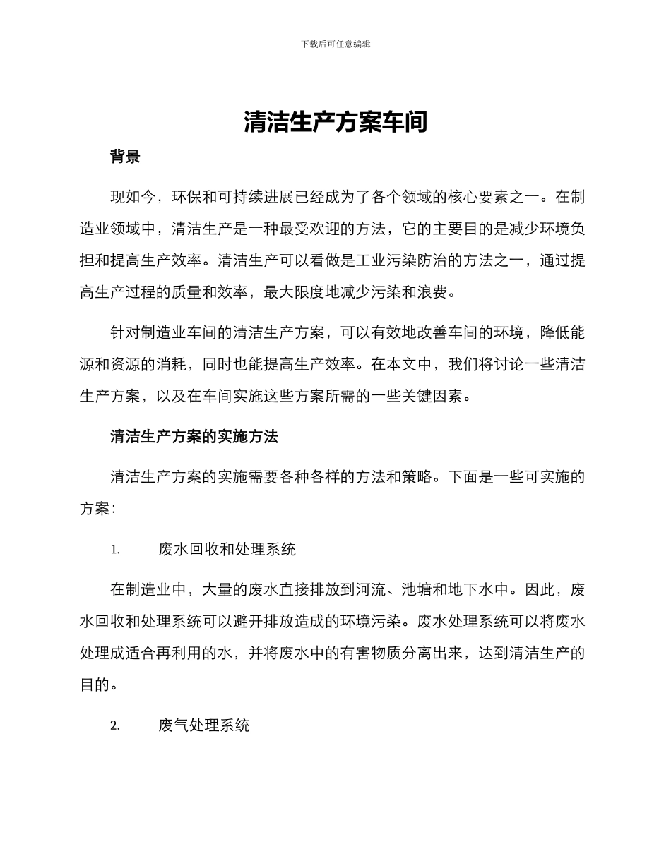 清洁生产方案车间_第1页