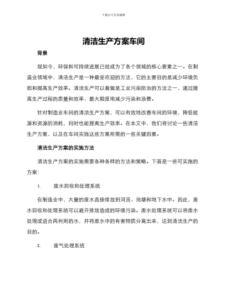 清洁生产方案车间