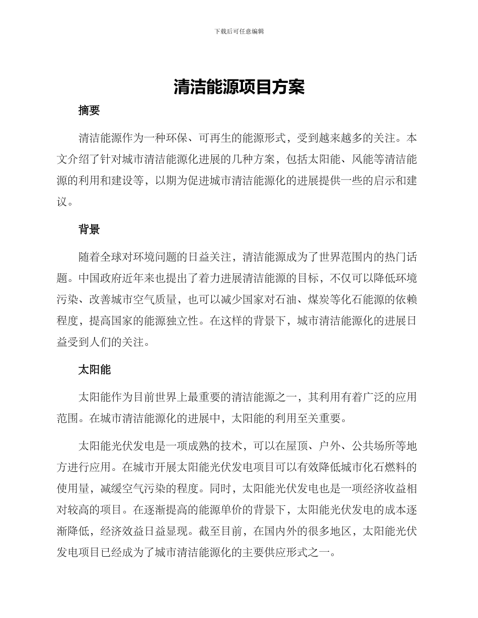 清洁能源项目方案_第1页