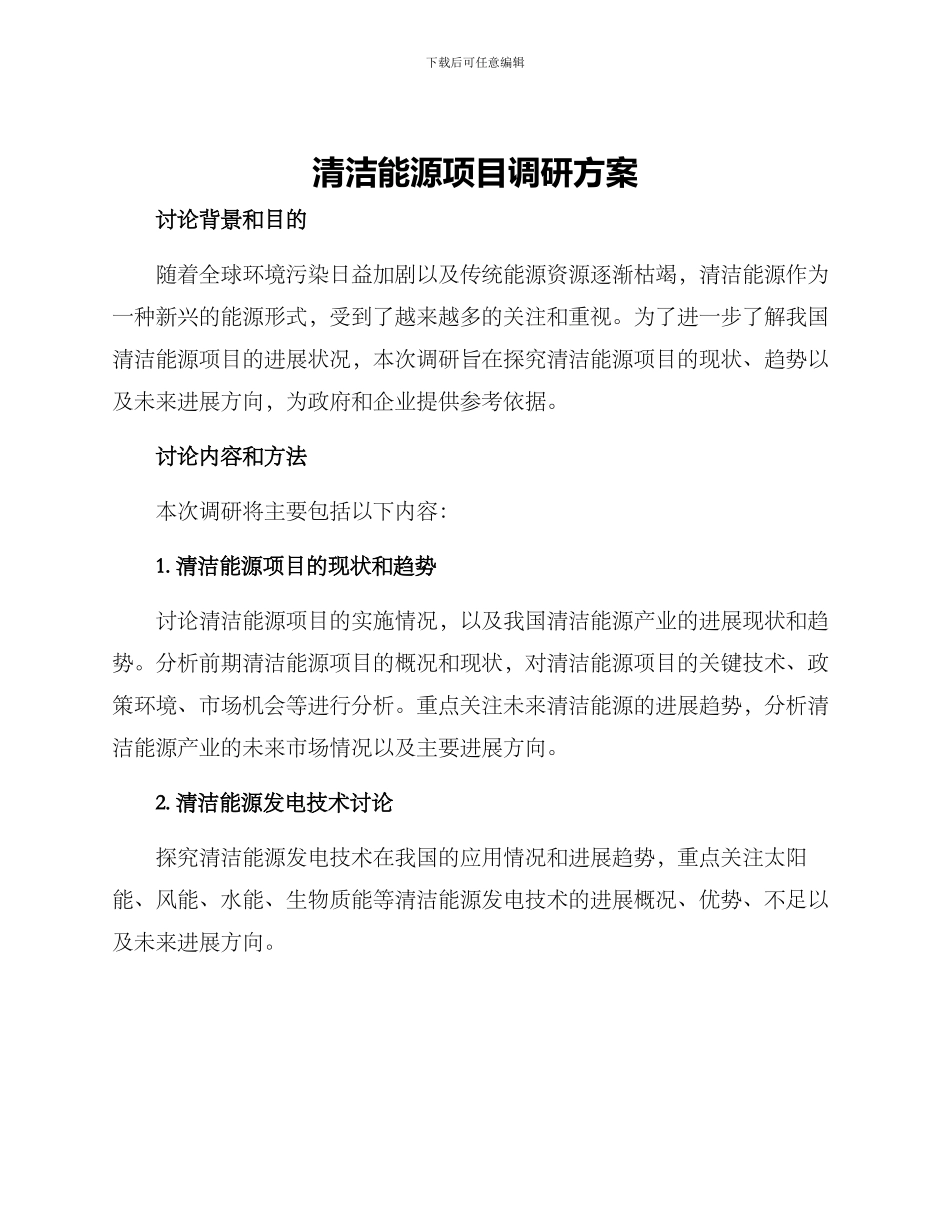 清洁能源项目调研方案_第1页