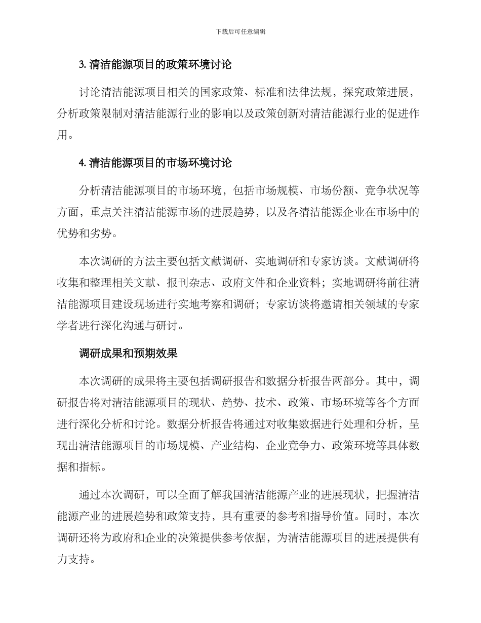清洁能源项目调研方案_第2页