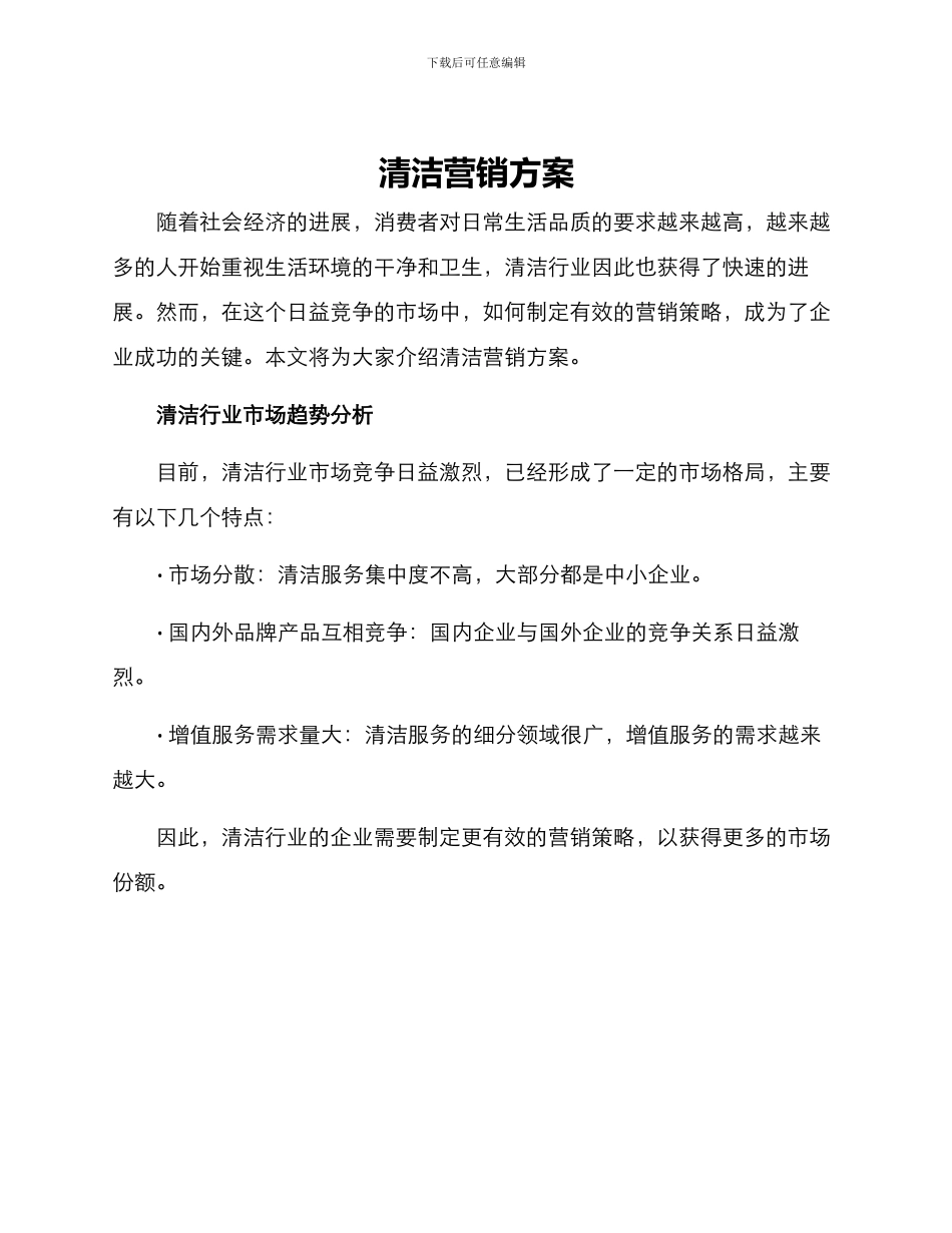 清洁营销方案_第1页
