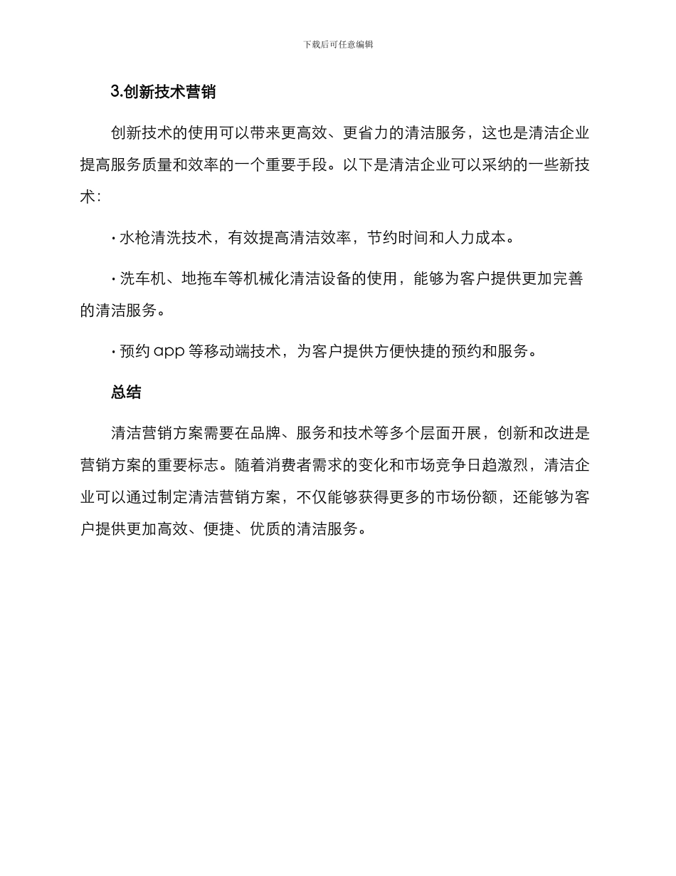 清洁营销方案_第3页