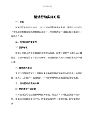清洁行动实施方案