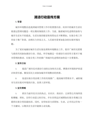 清洁行动宣传方案