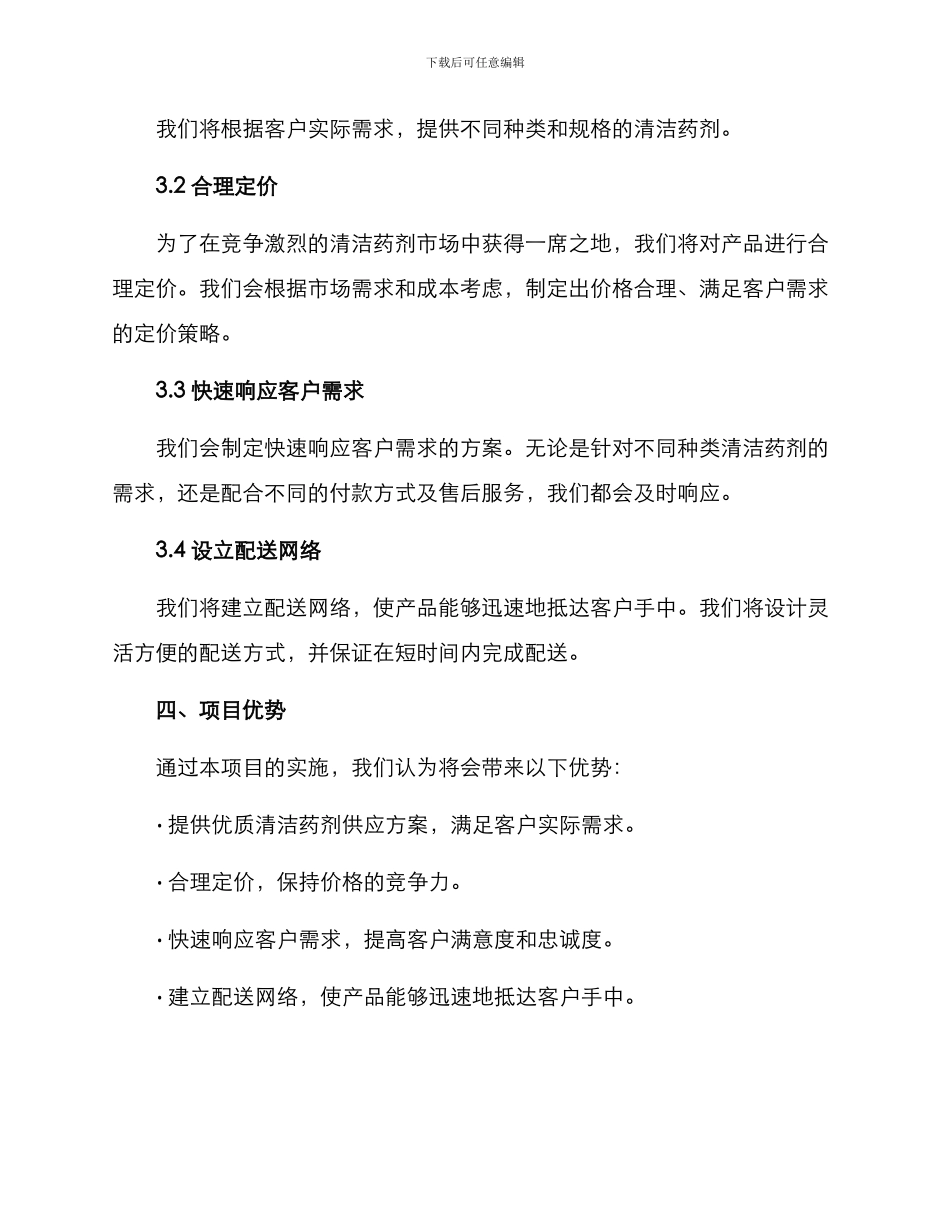 清洁药剂供货方案_第2页