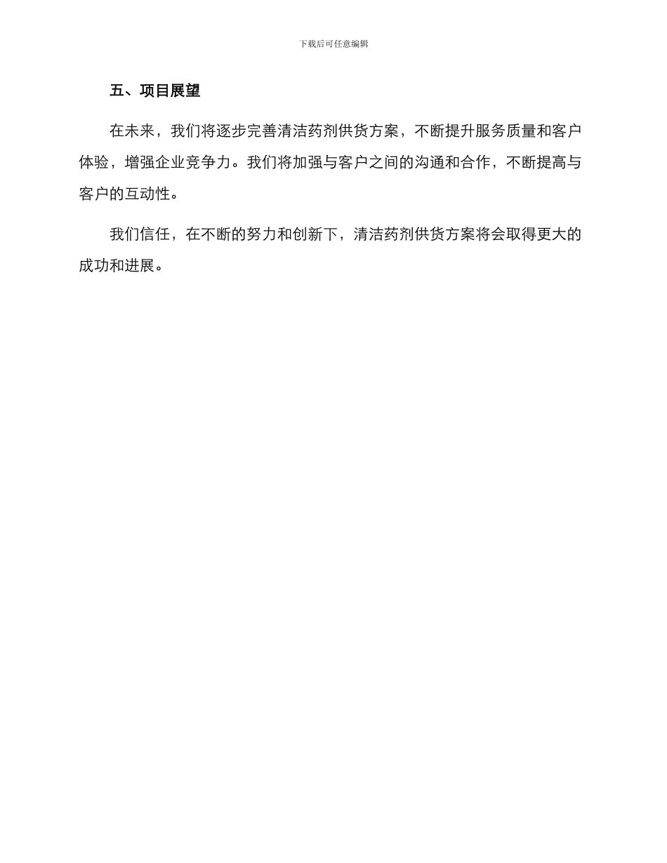 清洁药剂供货方案_第3页