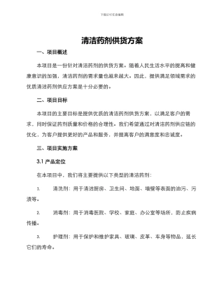 清洁药剂供货方案