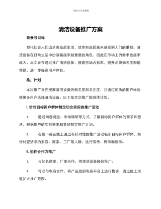 清洁设备推广方案