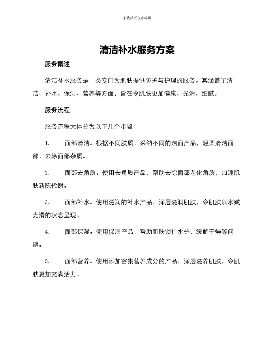 清洁补水服务方案_第1页