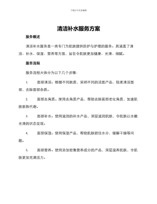 清洁补水服务方案