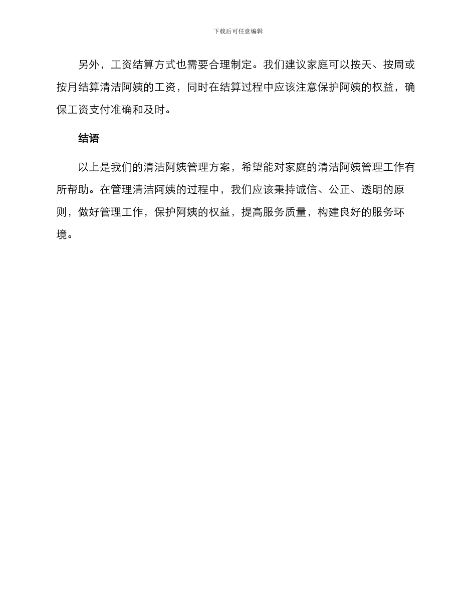 清洁阿姨管理方案_第3页