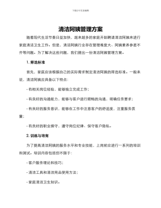 清洁阿姨管理方案