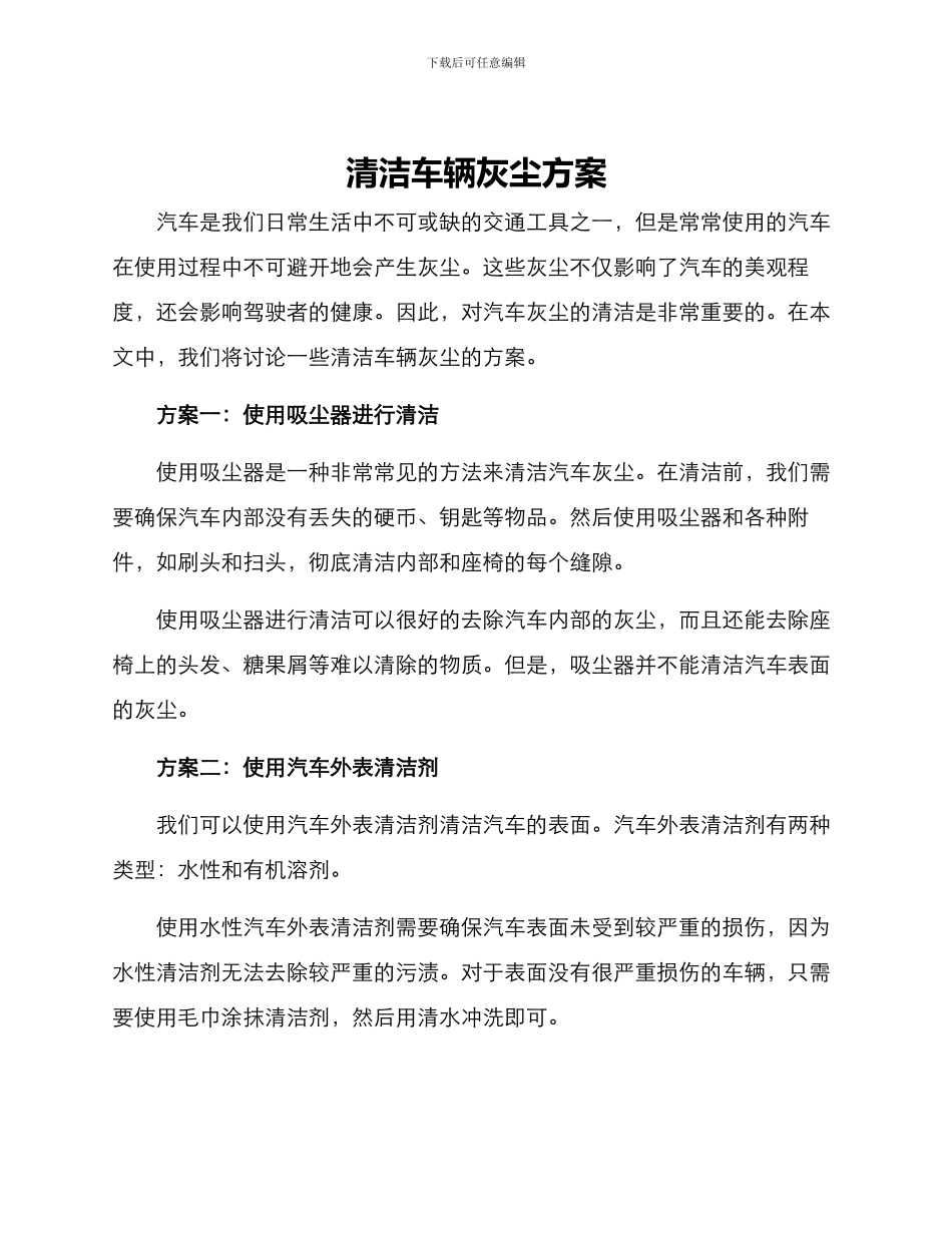 清洁车辆灰尘方案_第1页