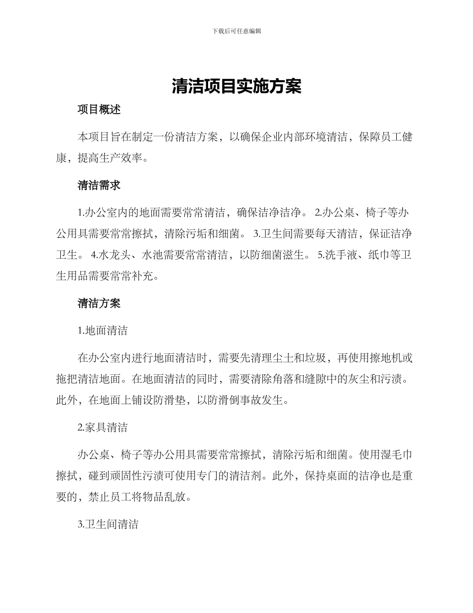 清洁项目实施方案_第1页