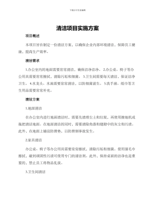 清洁项目实施方案