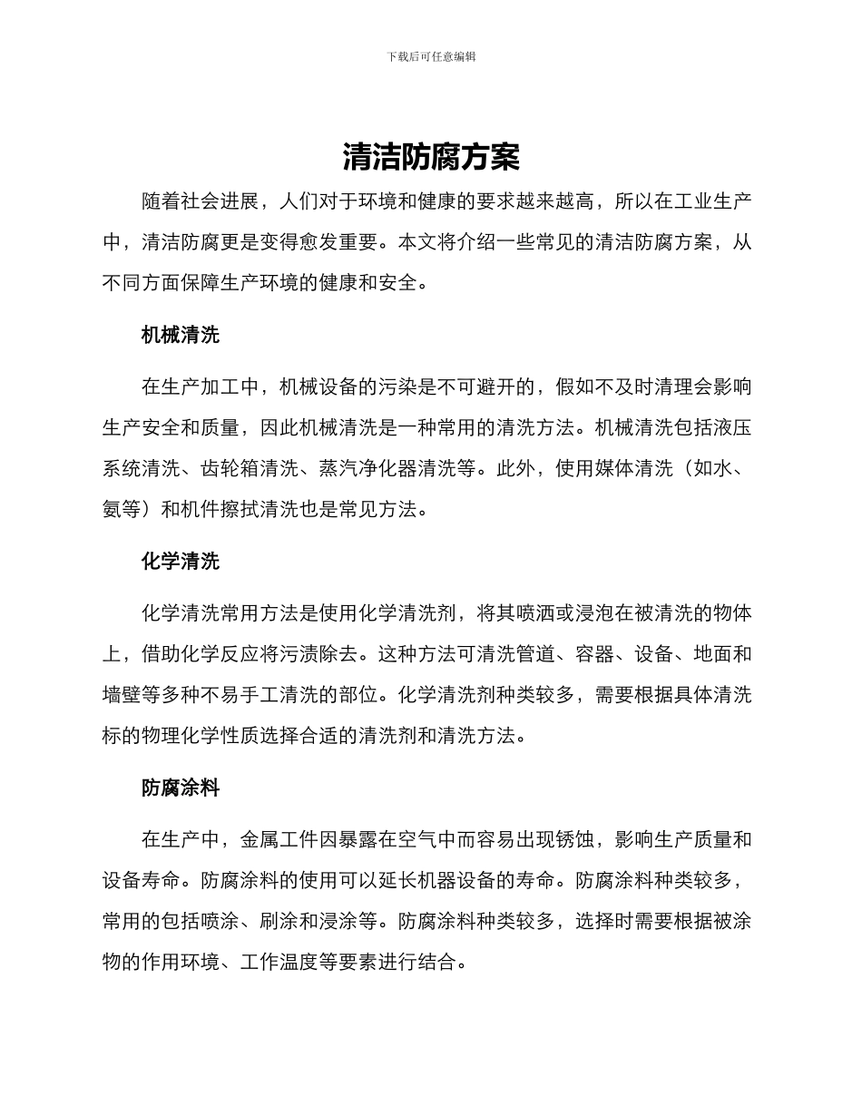 清洁防腐方案_第1页
