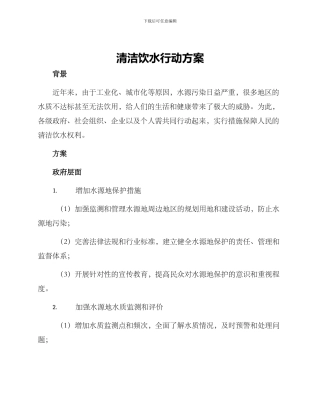 清洁饮水行动方案