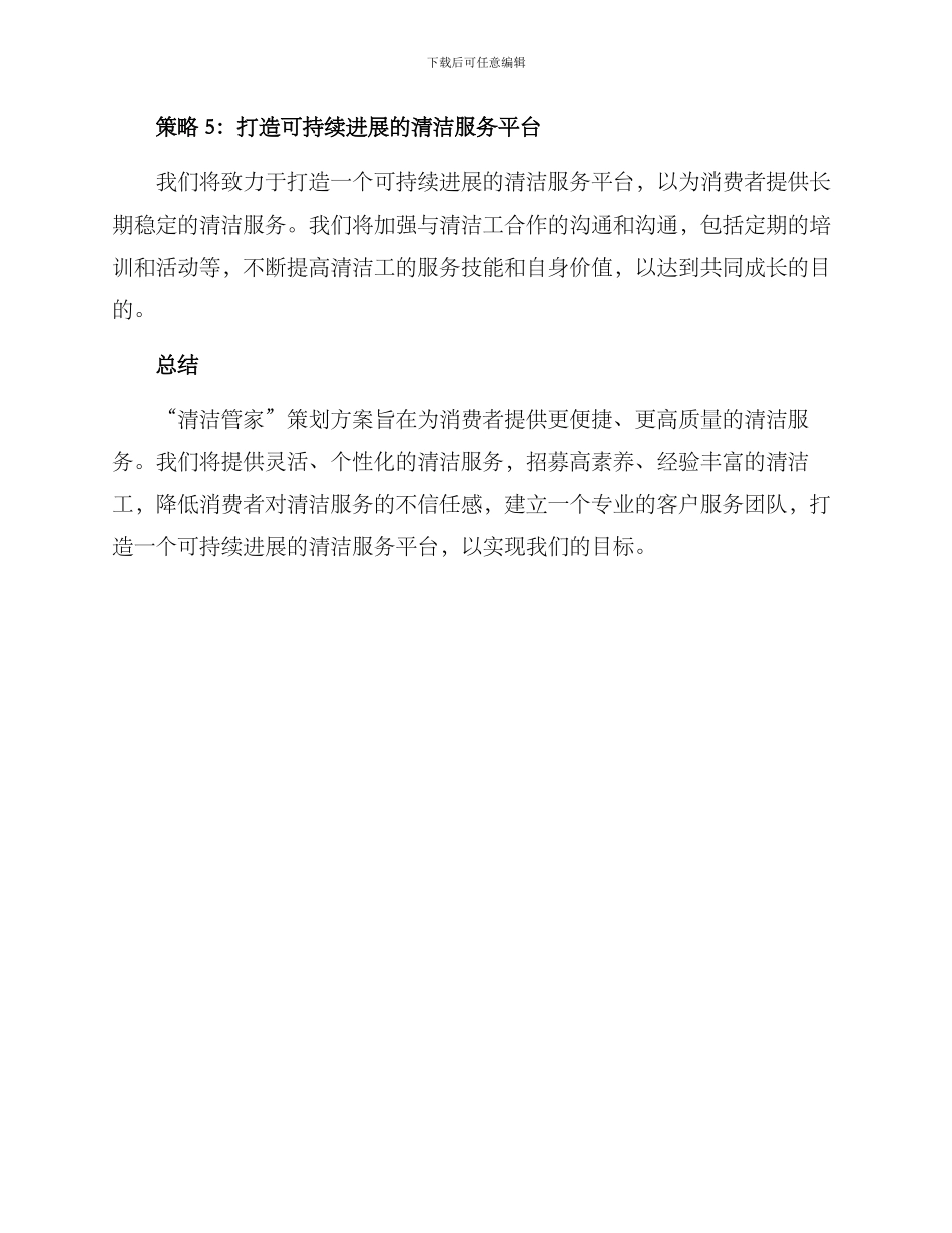 清洁管家策划方案_第3页