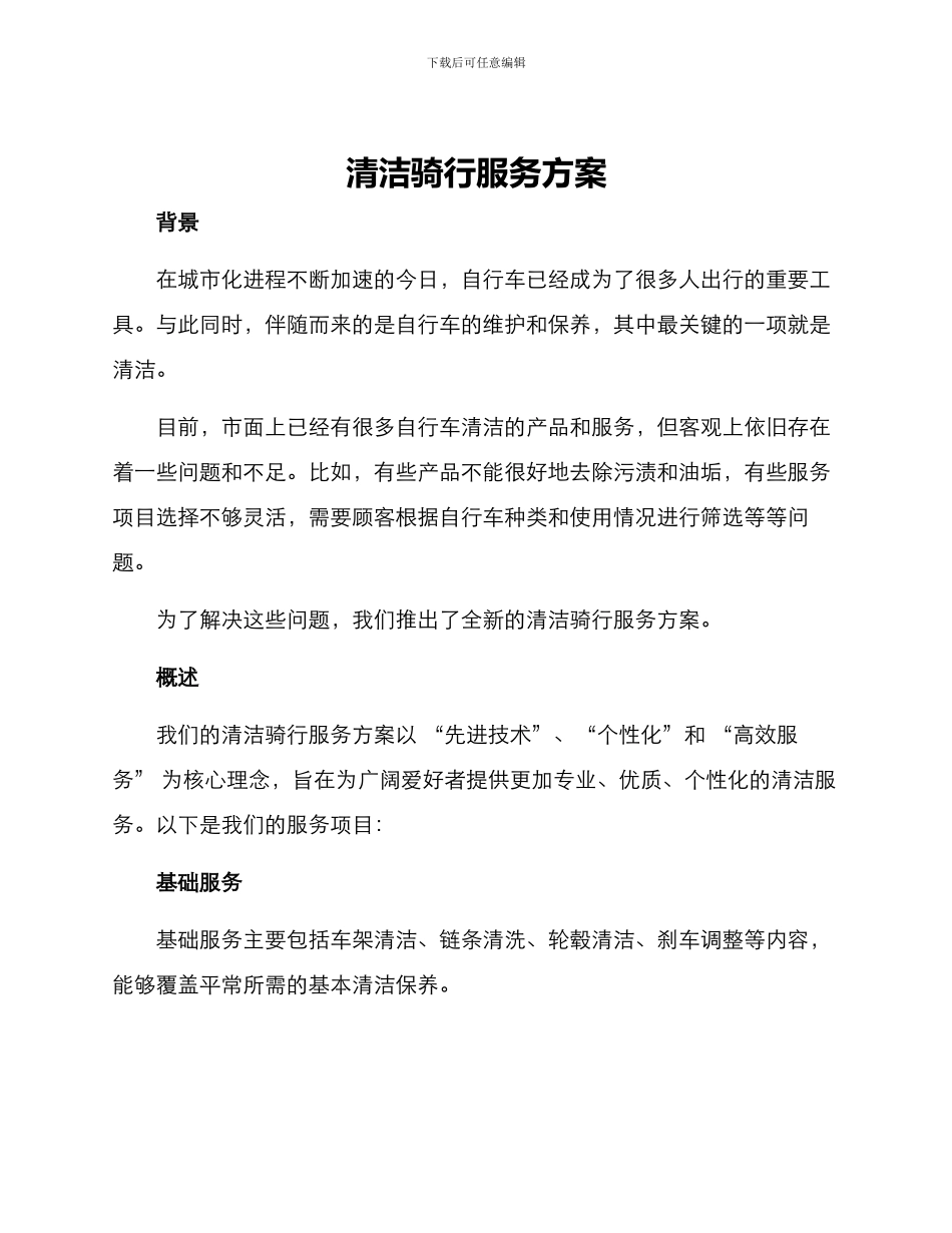 清洁骑行服务方案_第1页