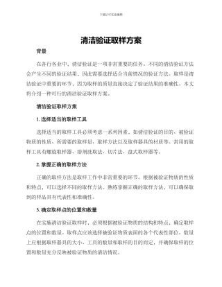 清洁验证取样方案