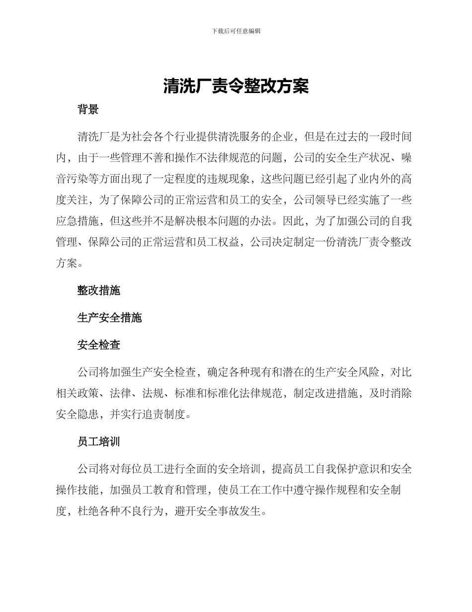 清洗厂责令整改方案_第1页