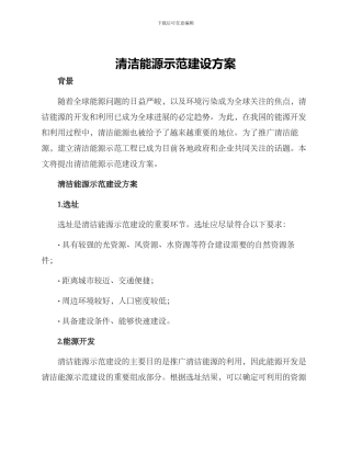 清洁能源示范建设方案