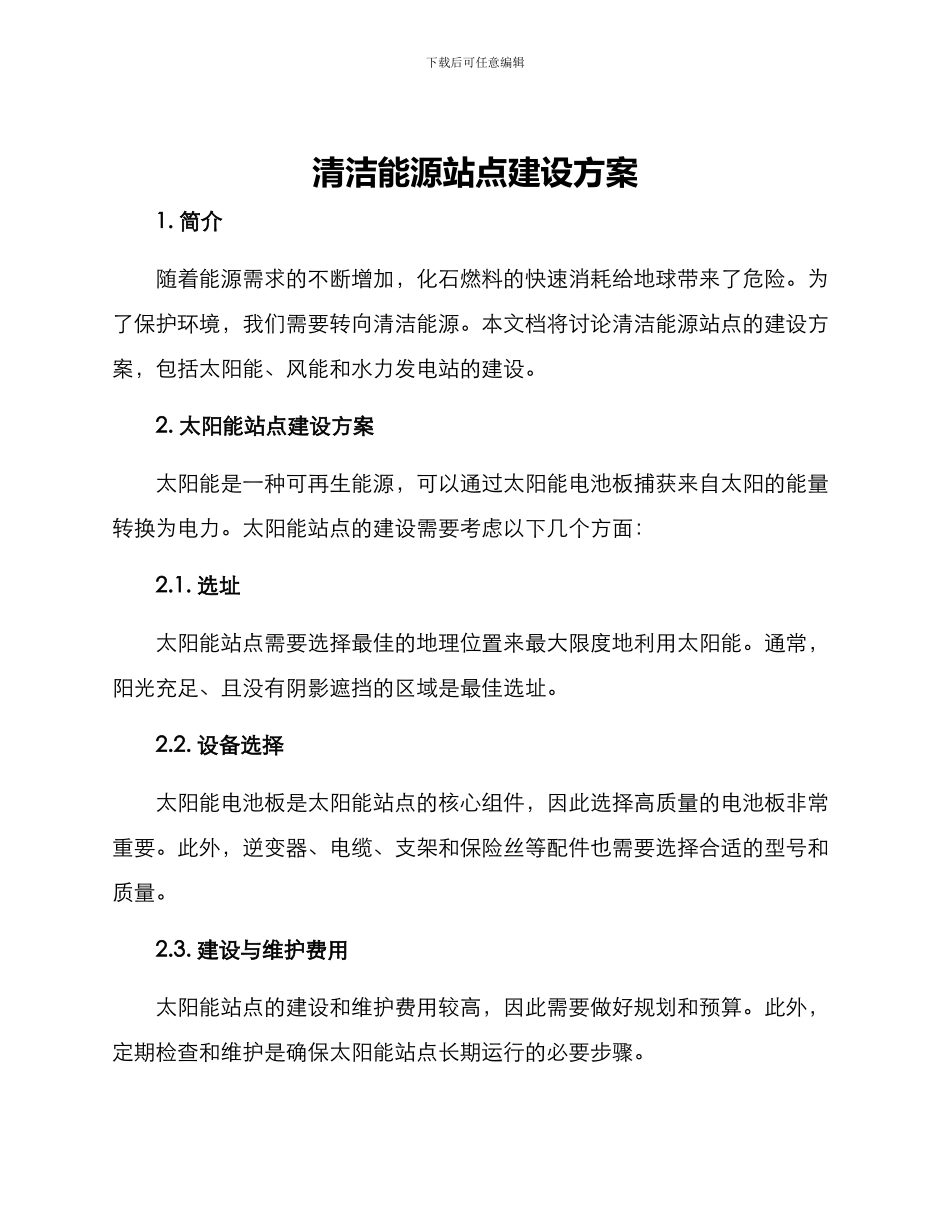 清洁能源站点建设方案_第1页