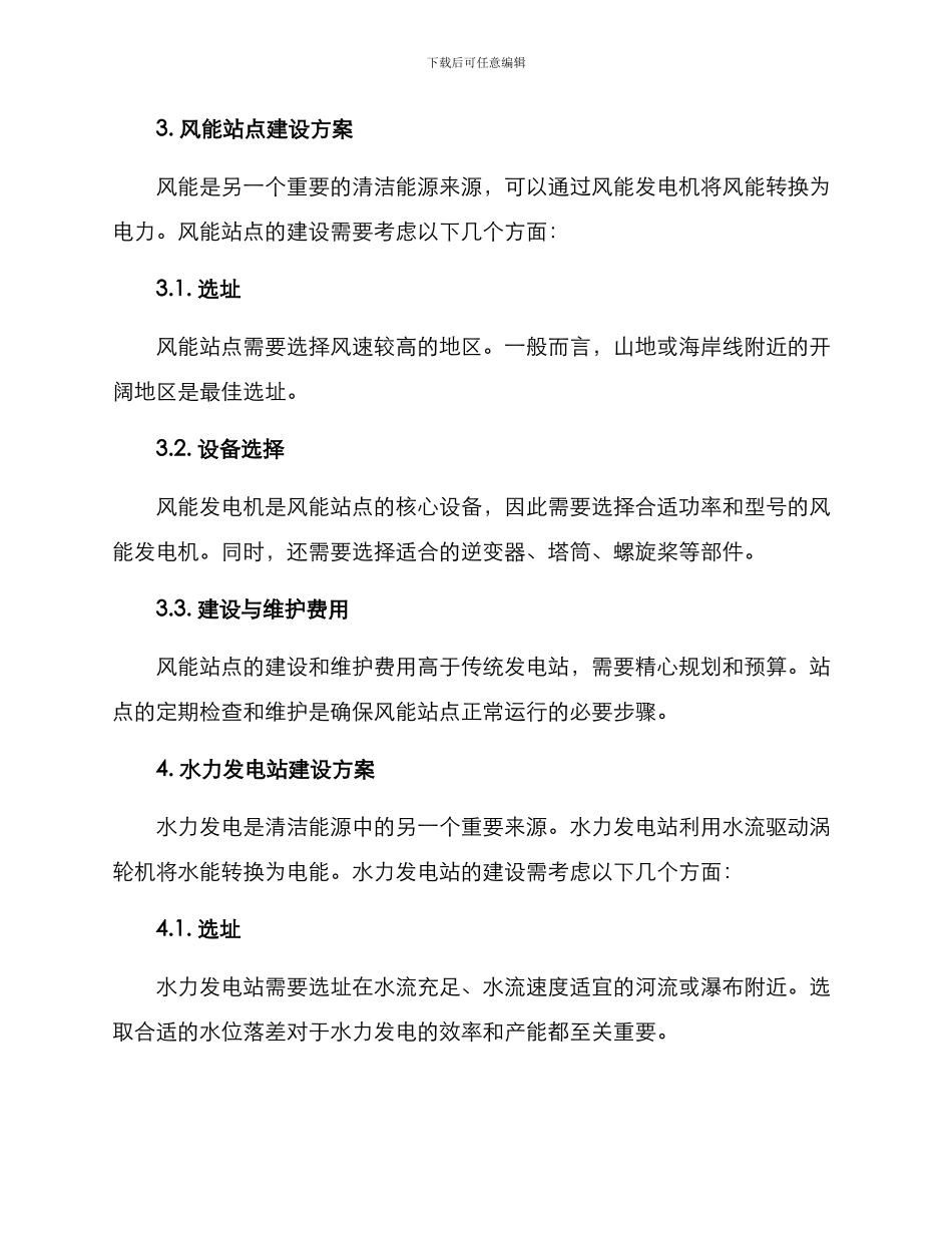 清洁能源站点建设方案_第2页