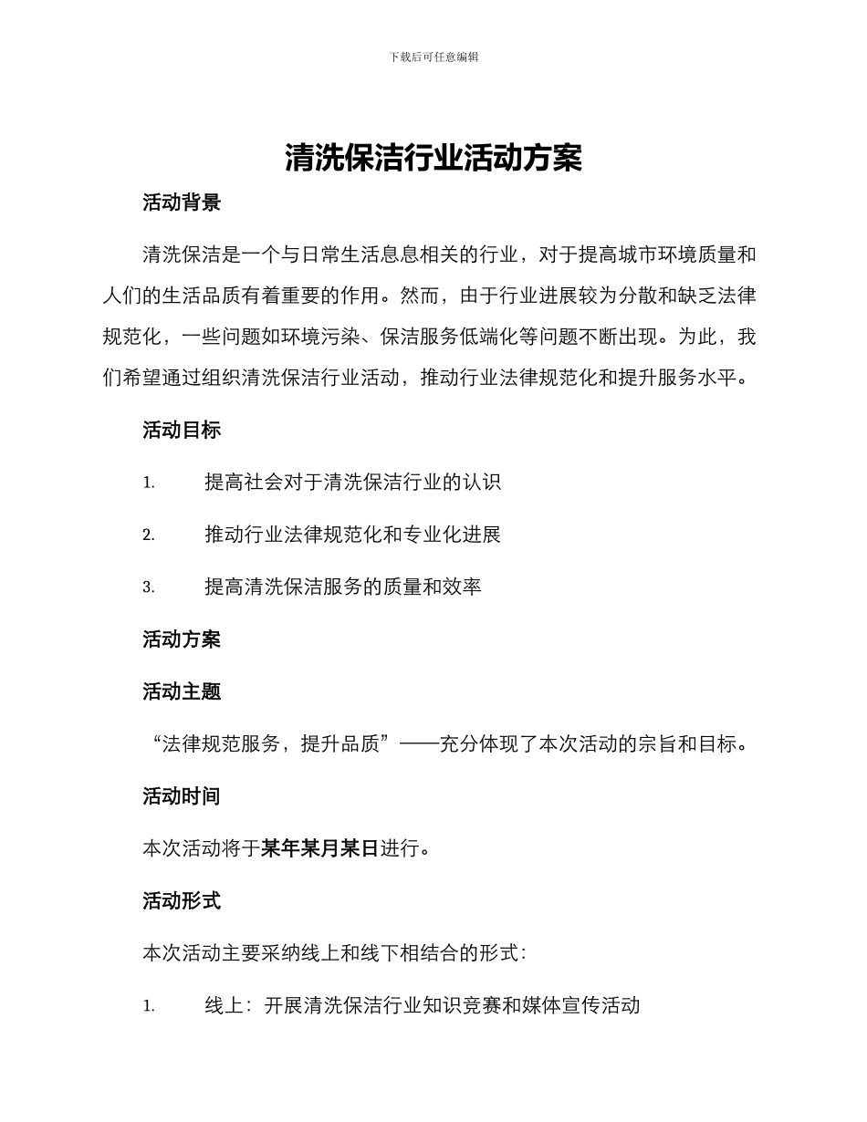 清洗保洁行业活动方案_第1页
