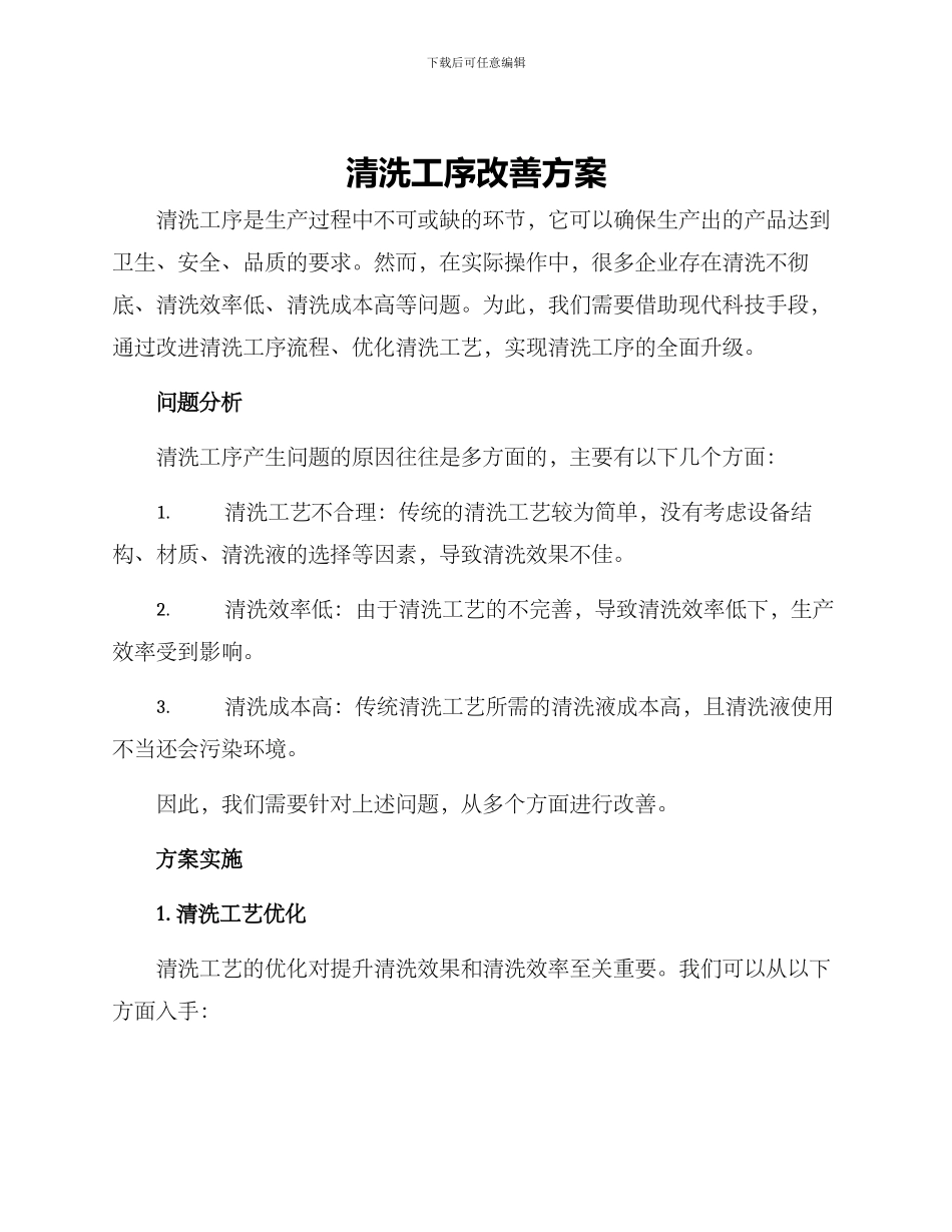 清洗工序改善方案_第1页