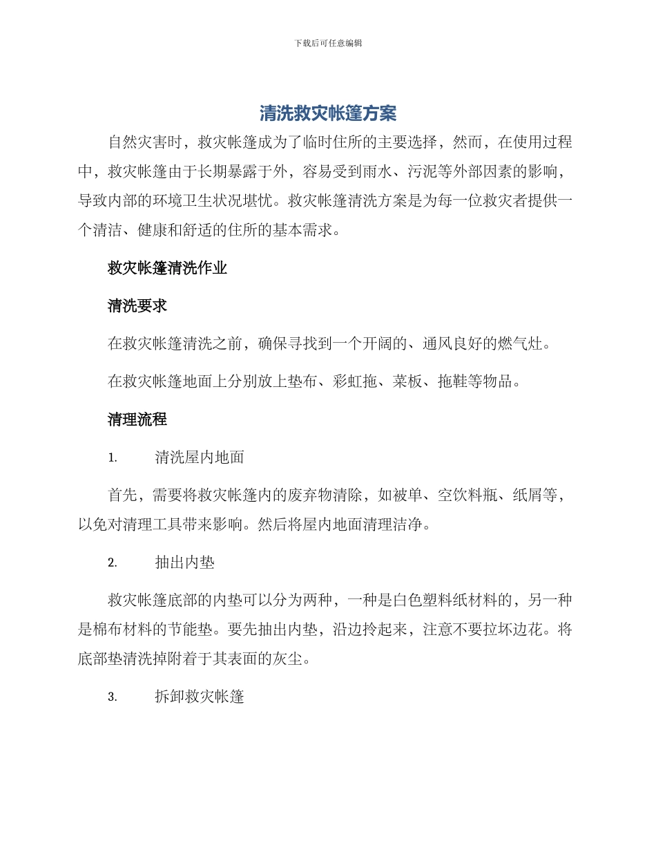清洗救灾帐篷方案_第1页