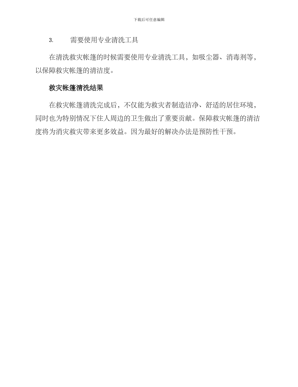 清洗救灾帐篷方案_第3页